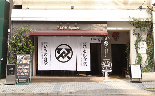 本町ひもの食堂外観